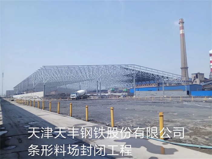 鞍山天丰钢铁股份有限公司条形料场封闭工程